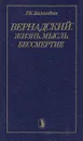 Вернадский: жизнь, мысль, бессмертие - Рудольф Баландин