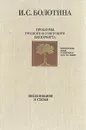 Проблемы русского и советского натюрморта - И. С. Болотина