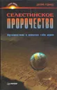 Селестинское пророчество - Редфилд Джеймс