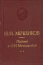 Письма к О. Н. Мечниковой - И. И. Мечников