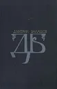 Дмитрий Балашов. Избранные произведения в двух томах. Том 1 - Дмитрий Балашов