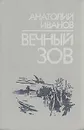 Вечный зов. В двух книгах. Книга 2 - Иванов Анатолий Степанович