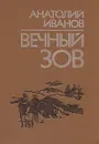 Вечный зов. В двух книгах. Книга 1 - Иванов Анатолий Степанович