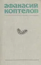 Афанасий Коптелов. Собрание сочинений в четырех томах + дополнительный том. Том 4 - Афанасий Коптелов