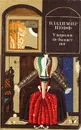 У королев не бывает ног - Владимир Нефф