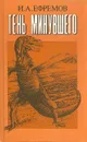 Тень минувшего - И. А. Ефремов