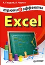 Excel. Трюки и эффекты - А. Гладкий, А. Чиртик