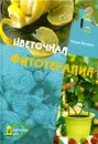 Цветочная фитотерапия - Михаил Васильев