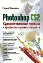 Photoshop CS2. Художественные приемы и профессиональные хитрости - Елена Волкова