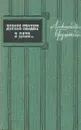 Дорога уходит в даль... В двух томах. Том 1 - Бруштейн Александра Яковлевна