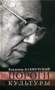 Пороги культуры - Бахмутский Владимир Яковлевич