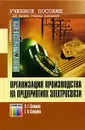 Организация производства на предприятиях электросвязи. Учебное пособие - С. Г. Ситников, Т. А. Солодова