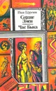 Сердце Змеи. Час Быка - Иван Ефремов