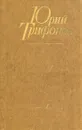 Юрий Трифонов. Избранные произведения в двух томах. Том 1 - Трифонов Юрий Валентинович