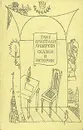 Ганс Христиан Андерсен. Сказки и истории. В двух томах. Том 2 - Ганс Христиан Андерсен
