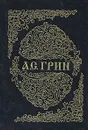 А. С. Грин. Собрание сочинений в шести книгах. Книга 1 - А. С. Грин