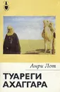 Туареги Ахаггара - Анри Лот