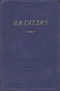 Н. И. Гнедич. Стихотворения - Гнедич Николай Иванович