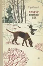 Арктур - гончий пес - Казаков Юрий Павлович