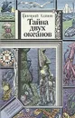 Тайна двух океанов - Григорий Адамов