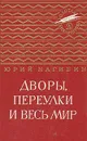 Дворы, переулки и весь мир - Юрий Нагибин