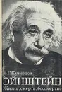 Эйнштейн: Жизнь, смерть, бессмертие - Б. Г. Кузнецов