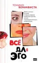 Все для эго - Тонино Бенаквиста