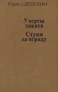 У черты заката. Ступи за ограду - Юрий Слепухин