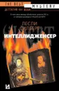 Интеллидженсер - Лесли Силберт