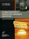 Стоматология и челюстно-лицевая хирургия. Атлас рентгенограмм - Н. А. Рабухина, А. П. Аржанцев