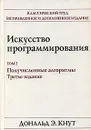 Искусство программирования. Том 2. Получисленные алгоритмы - Дональд Э. Кнут