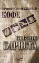 Профессиональный кофе. Библия бариста - Дмитрий Денисов
