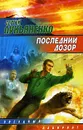 Последний Дозор - Сергей Лукьяненко