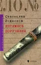 Потусторонние стуки. Интимное поручение - Станислав Родионов