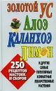 Золотой ус, алоэ. каланхоэ, лимон и другие самые популярные комнатные лекарственные растения - Белов Николай Владимирович