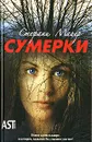 Сумерки - Майер Стефани