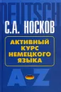 Активный курс немецкого языка - С. А. Носков