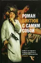 Роман Виктюк с самим собой - Ерофеев Виктор Владимирович, Новикова Ольга