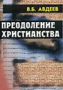 Преодоление христианства - В. Д. Авдеев