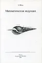 Математическая индукция - А. Шень