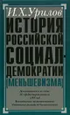 История российской социал-демократии (меньшевизма). Часть 3. Происхождение меньшевизма - И. Х. Урилов
