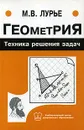 Геометрия. Техника решения задач - М. В. Лурье