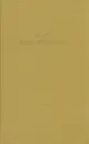 И. С. Тургенев. Собрание сочинений в шести томах. Том 3 - И. С. Тургенев