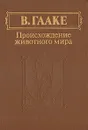 Происхождение животного мира - В. Гааке