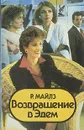 Возвращение в Эдем. В двух книгах. Книга 2 - Р. Майлз