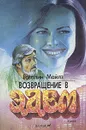 Возвращение в Эдем. В двух книгах. Книга 2 - Розалин Майлз