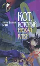 Лилиан Джексон Браун. Комплект из 4 книг. Книга 4. Кот, который нюхал клей - Лилиан Джексон Браун