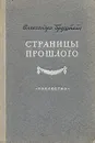 Страницы прошлого - Бруштейн Александра Яковлевна