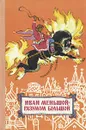 Иван меньшой - разумом большой. Русские сказки - А. Нечаев