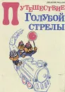 Путешествие Голубой Стрелы - Джанни Родари